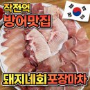 돼지네 | 인천 작전역 방어맛집 돼지네회포장마차 추천 웨이팅후기