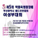 제5회 박원욱병원장배 부산광역시배드민턴협회 여성부대회 이미지