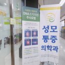 호평성모마취통증의학과의원 이미지