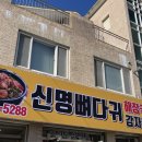 신명뼈다귀감자탕해장국