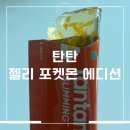 포켓몬 기획세트 다이어트간식 찾는다면 탄탄슬리밍 탄탄젤리 더블컷 후기