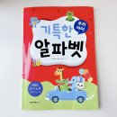 알파벳에이 | 유아 첫 알파벳 쓰기 영어책 기특한 우리아이 알파벳 솔직 후기