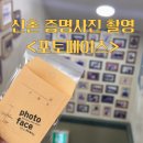 365포토스튜디오 | 신촌역) 증명사진 촬영 후기 <포토페이스>