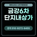 동탄역미래반도공인중개사사무소 | [동탄2신도시] 신주거문화타운 금강펜테리움6차 입주 전 단지내상가 현황입니다.