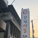 주식회사 대공원축산물백화점 | [문경] 주식회사 문경약돌돼지