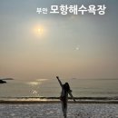 모항해수욕장 | 겨울 서해 감성 부안 모항해수욕장 주차장 캠핑 차박 정보 &amp; 아이와 다녀온 후기