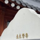 우유펜션 | 황리단길 한옥펜션, 구공스테이 경주 소소한옥 온 후기