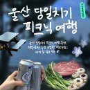 (주)해양가스 | 울산 피크닉 추천｜재방문한 주전 보밑항 피크닉장, 바다 앞 무료 명소