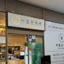비즐로 | 성남 | 판교 직장인 점심 저녁 돈까스 맛집 비즐돈카츠 후기