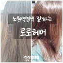 노원-상계-2662 | 노원역미용실 로로헤어 노원역염색 잘하는곳