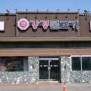 강경불고기 양주점 | 양주 강경불고기 방문 후기