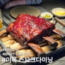 봉명2길 | 이목 스모크다이닝, 바베큐연구소장 유용욱 흑백요리사2 방문후기 예약팁