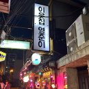 영준이네 | 숙대입구역 술집 분위기 좋은 핫플 이웃집영준이 고추장찌개 후기