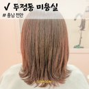 천안 두정동 미용실 1인샵 바이우희 중단발 볼륨매직