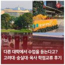 세븐일레븐 한양대언론정보관점 | 다른 대학에서 수업을 듣는다고? 고려대·숭실대·육사 학점교류 후기