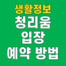 카멕 | 청리움 예약 방법 입장료 추천 코스 무료