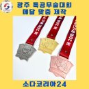 코리아 특공무술 | 광주 광산구청장배 특공무술대회 메달 제작 | 품격과 완성도의 차이, 소다코리아