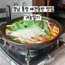 185 | [경남 통영] 애견동반 식당 귀농일기 닭전골 후기 (개별룸 맛집)