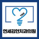연세김현치과의원 이미지