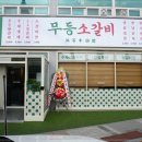이마트24모충미소점 | 가성비와 퀄리티 최고 무등소갈비 정읍점 정읍 회식