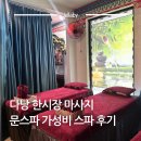 세기약국 | 문스파(MOON SPA) 가성비 스파 가격 후기 다낭 한시장마사지 추천