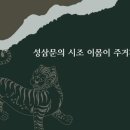 사육신시조 성삼문의 시조 이몸이 주거가셔~ 이미지