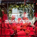 현대공원 앞 | [2025 더현대서울 크리스마스빌리지] 1차 예약 주말 오후 후기 아틀리에드노엘