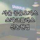 토탈OA솔루션 | 서울 공유오피스 스파크플러스 신논현점 소개 (가격정보 및 혜택)