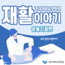 경대재활요양병원 | [ 경대재활요양병원 재활치료 일흔두 번째 이야기 ] 운동치료(뇌경색/편마비)