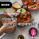 세상의모든디자인 | 여의도 브런치 맛집 추천 ‘세상의모든아침’ 창가좌석 후기