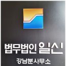 법무법인일신강남분사무소 이미지