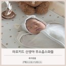 원더키드 | 스와들 수면교육, 라포키드 무소음 제품 사용 후기