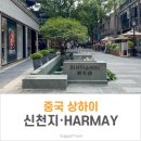 신천지PC | 상하이 여행 신천지 HARMAY 쇼핑
