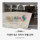 HOTEL28 | 오사카 가성비 숙소 사라사 호텔 난바 Sarasa Hotel Namba 후기
