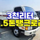 2.5톤탱크로리 3천리터 홈로리 중고차 매매 이미지