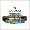 승리출장광택 | 가파치벨트｜국내 생산 100% 천연 소가죽 정장 벨트, 판촉용 고급 선물 추천