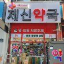 제신약국 이미지