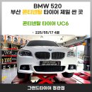 ㈜그랜드타이어 정관점 | 정관타이어 싼곳은 그랜드타이어가 확실한이유를 알려드임 BMW520d 콘틴네탈타이어 교체후기