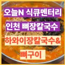 하와이장칼국수&뼈구이