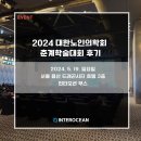 ㈜위드헬스케어 | [인터오션 헬스케어사업부] 2024 대한노인의학회 춘계학술대회 참석 후기