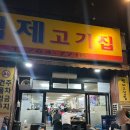 18시정육점 | [광장시장 맛집] 평일 저녁 18시30분 백제정육점 방문 후기(메뉴, 웨이팅후기,단체석)