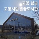 삼송도서관 | 고양 삼송 도서관 고양시립 별꿈도서관 방문후기 및 주차 대출 무인 반납 정보