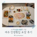 여양로 | 여주횟집 푸짐한 스끼다시와 가성비 좋은 여주 인생횟집 여주 광어회 포장 후기