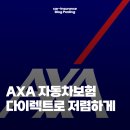 AXA손해보험(주) | 교보 AXA 다이렉트 자동차보험 가입방법(ft. 보험료 계산)