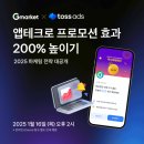 [웨비나] G마켓X토스애즈ㅣ앱테크를 활용한 2025년 프로모션 마케팅 전략 이미지