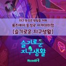 야간시낭송아카데미 | [대구 방탈출]룸즈에이 동성로 아카데미점 &#39;슬기로운 지구생활&#39;후기,,,특수절도하겠습니다😎