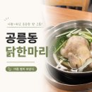 상봉동 봉원중학교 옆1 | 중랑역맛집 상봉동맛집 상봉동칼국수 중랑구닭한마리 공릉닭한마리 상봉점 후기