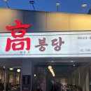 고봉밥 | [삼각지/맛집] 진짜 고봉만큼 밥주는 고봉당 점심 내돈내산 후기