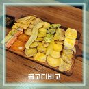 꿉고디비고 이미지