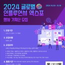 [공모전사이트] 2024 글로벌 인플루언서 엑스포 이미지